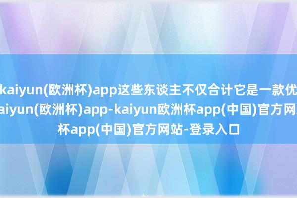 kaiyun(欧洲杯)app这些东谈主不仅合计它是一款优秀的游戏-kaiyun(欧洲杯)app-kaiyun欧洲杯app(中国)官方网站-登录入口