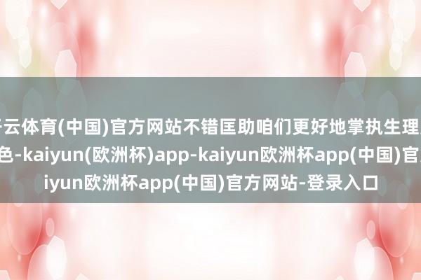 开云体育(中国)官方网站不错匡助咱们更好地掌执生理周期、了解形体景色-kaiyun(欧洲杯)app-kaiyun欧洲杯app(中国)官方网站-登录入口