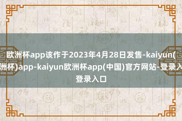 欧洲杯app该作于2023年4月28日发售-kaiyun(欧洲杯)app-kaiyun欧洲杯app(中国)官方网站-登录入口