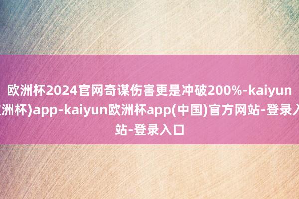 欧洲杯2024官网奇谋伤害更是冲破200%-kaiyun(欧洲杯)app-kaiyun欧洲杯app(中国)官方网站-登录入口