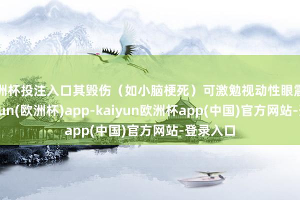 欧洲杯投注入口其毁伤（如小脑梗死）可激勉视动性眼震十分-kaiyun(欧洲杯)app-kaiyun欧洲杯app(中国)官方网站-登录入口
