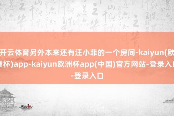 开云体育另外本来还有汪小菲的一个房间-kaiyun(欧洲杯)app-kaiyun欧洲杯app(中国)官方网站-登录入口