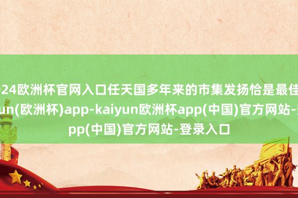 2024欧洲杯官网入口任天国多年来的市集发扬恰是最佳评释-kaiyun(欧洲杯)app-kaiyun欧洲杯app(中国)官方网站-登录入口