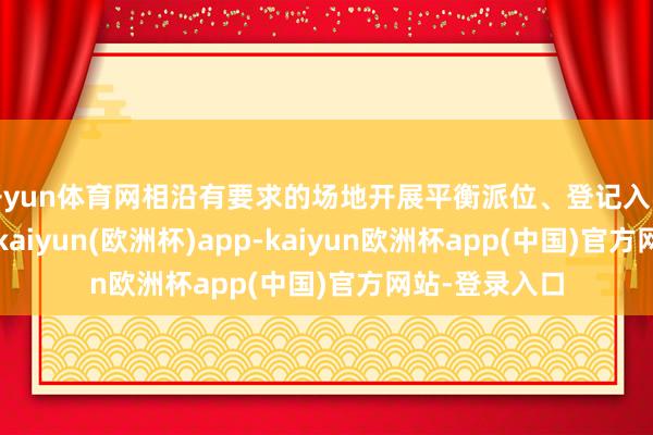 开yun体育网相沿有要求的场地开展平衡派位、登记入学等招生试点-kaiyun(欧洲杯)app-kaiyun欧洲杯app(中国)官方网站-登录入口