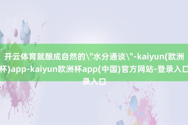 开云体育就酿成自然的