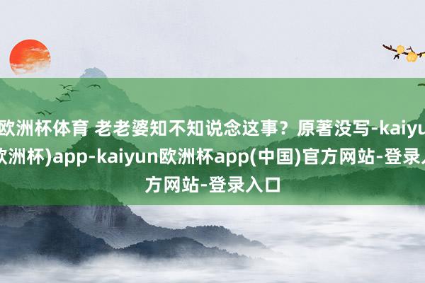 欧洲杯体育 老老婆知不知说念这事？原著没写-kaiyun(欧洲杯)app-kaiyun欧洲杯app(中国)官方网站-登录入口