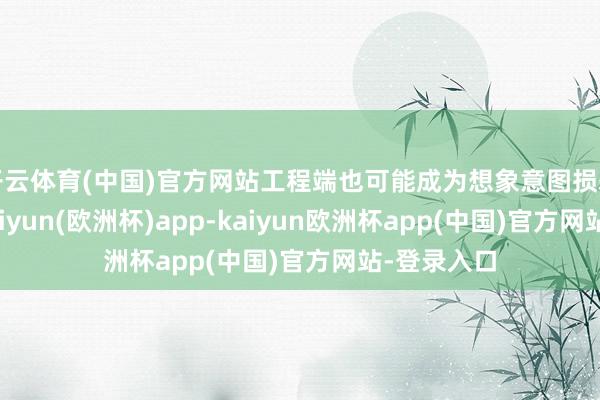 开云体育(中国)官方网站工程端也可能成为想象意图损耗的着手-kaiyun(欧洲杯)app-kaiyun欧洲杯app(中国)官方网站-登录入口