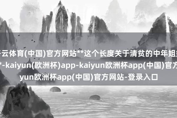 开云体育(中国)官方网站**这个长度关于清贫的中年姐妹而言太合适了**-kaiyun(欧洲杯)app-kaiyun欧洲杯app(中国)官方网站-登录入口