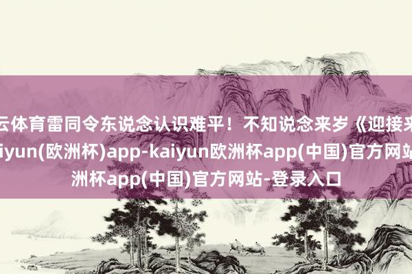 开云体育雷同令东说念认识难平！不知说念来岁《迎接来龙餐馆》-kaiyun(欧洲杯)app-kaiyun欧洲杯app(中国)官方网站-登录入口